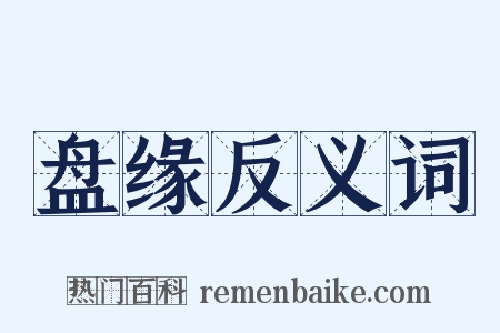 盘缘反义词是什么意思的图片
